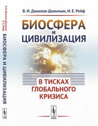 Биосфера и цивилизация. В тисках глобального кризиса