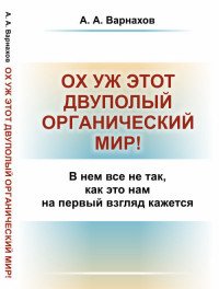 Ох уж этот двуполый органический мир! В нем все не так, как это нам на первый взгляд кажется