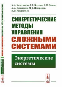 Синергетические методы управления сложными системами: Энергетические системы