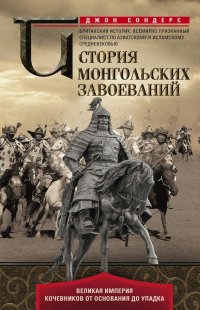 История монгольских завоеваний. Великая империя кочевников от основания до упадка