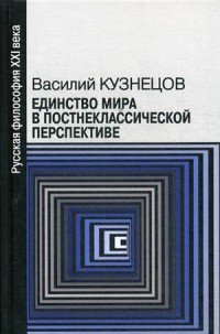 Единство мира в постнеклассической перспективе