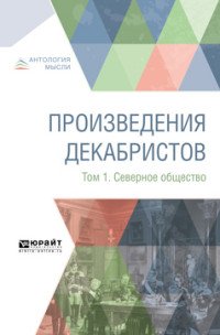 Произведения декабристов. В 3 томах. Том 1. Северное общество