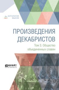 Произведения декабристов. В 3 томах. Том 3. Общество объединенных славян