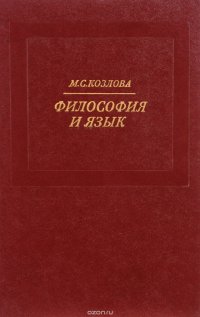 Философия и язык (Критический анализ некоторых тенденций эволюции позитивизма XX в.)