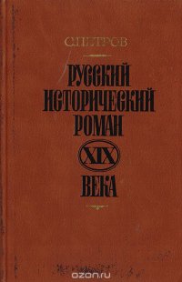 С. Петров - «Русский исторический роман XIX века»