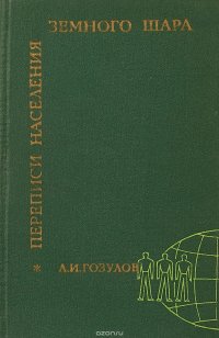 Переписи населения Земного шара