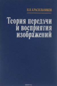 Теория передачи и восприятия изображений