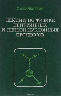 Лекции по физике нейтринных и лептон-нуклонных процессов