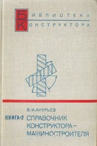 Справочник конструктора-машиностроителя. В двух книгах. Книга 2