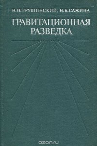 Гравитационная разведка. Учебник