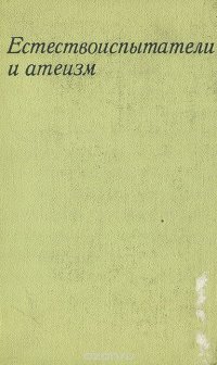 Естествоиспытатели и атеизм. Критика религии выдающимися естествоиспытателями XIX-XX вв