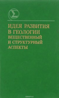 Идея развития в геологии вещественный и структурный аспекты