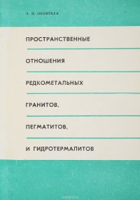 Пространственные отношения редкометальных гранитов, пегматитов и гидротермалитов