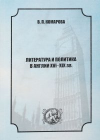 Литература и политика в Англии. XVI-XIX вв