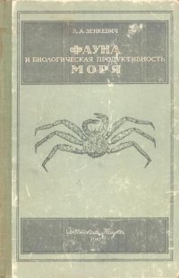 Фауна и биологическая продуктивность моря. Том 2