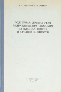 Подземная добыча угля гидравлическим способом на пластах тонких и средней мощности