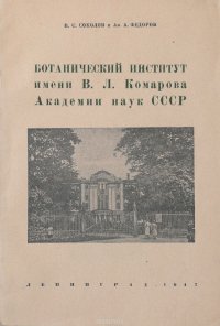 Ботанический институт имени В. Л. Комарова Академии наук СССР