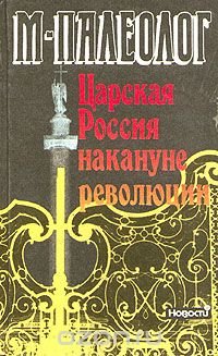 Царская Россия накануне революции