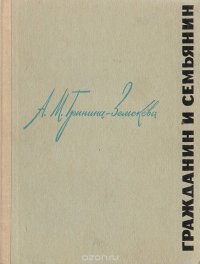 Гражданин и семьянин (Записки учительницы)