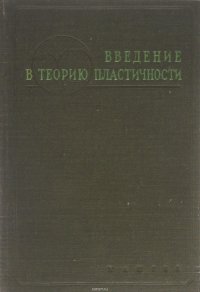 Введение в теорию пластичности для инженеров