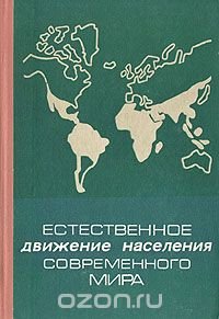 Естественное движение населения современного мира