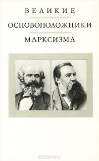 Великие основоположники марксизма