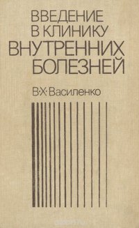 Введение в клинику внутренних болезней