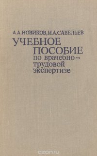 Учебное пособие по врачебно-трудовой экспертизе