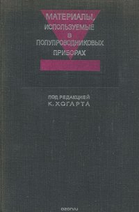 Материалы, используемые в полупроводниковых приборах