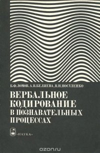 Вербальное кодирование в познавательных процессах