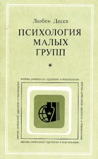 Психология малых групп. Социальные иллюзии и проблемы