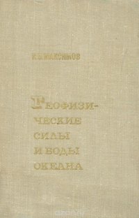 Геофизические силы и воды океана