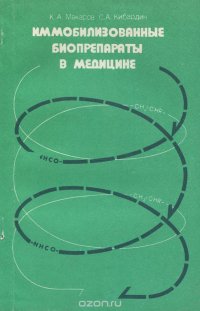 Иммобилизованные биопрепараты в медицине