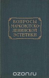 Вопросы марксистско-ленинской эстетики