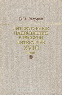 Литературные направления в русской литературе XVIII века