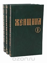 Женщина (комплект из 3 книг)