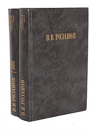 В. В. Розанов. Сочинения в 2 томах (комплект из 2 книг)