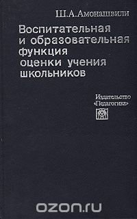 Воспитательная и образовательная функция оценки учения школьников