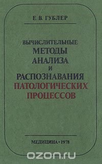 Вычислительные методы анализа и распознавания патологических процессов