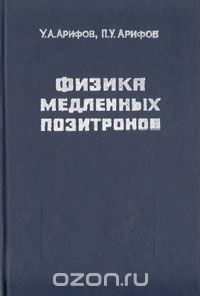 Физика медленных позитронов