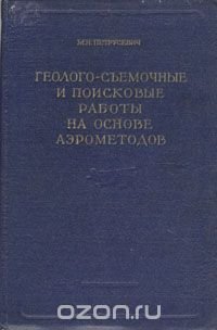 Геолого-съемочные и поисковые работы на основе аэрометодов