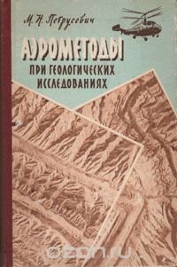 Аэрометоды при геологических исследованиях