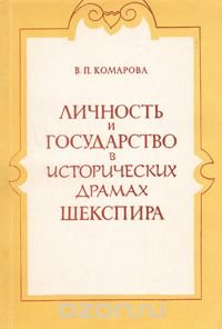 Личность и государство в исторических драмах Шекспира