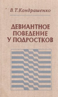 Девиантное поведение у подростков