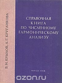 Справочная книга по численному гармоническому анализу