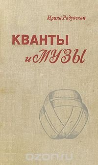 Кванты и музы