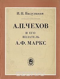 А. П. Чехов и его издатель А. Ф. Маркс