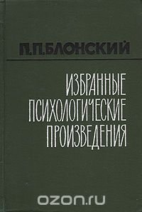 П. П. Блонский. Избранные психологические произведения