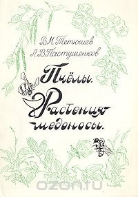 Пчелы. Растения-медоносы