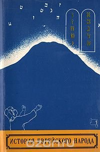 История еврейского народа от разрушения Первого Храма до наших дней. (Часть 1-2) (комплект из 2 книг)